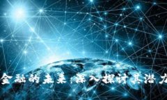 区块链金融的未来：深入