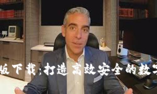 TPWallet企业版下载：打造高效安全的数字资产管理平台