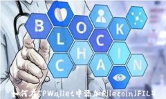 如何在TPWallet中添加Filec