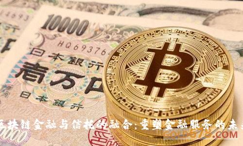 区块链金融与信托的融合：重塑金融服务的未来
