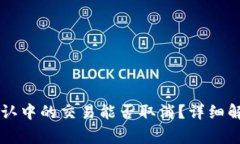 TPWallet币确认中的交易能否