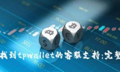 如何找到tpwallet的客服支持