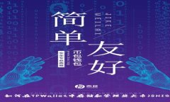 : 如何在TPWallet中存储和管